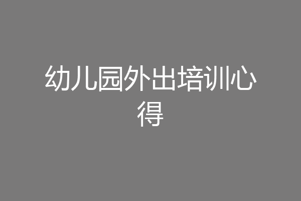 幼儿园外出培训心得