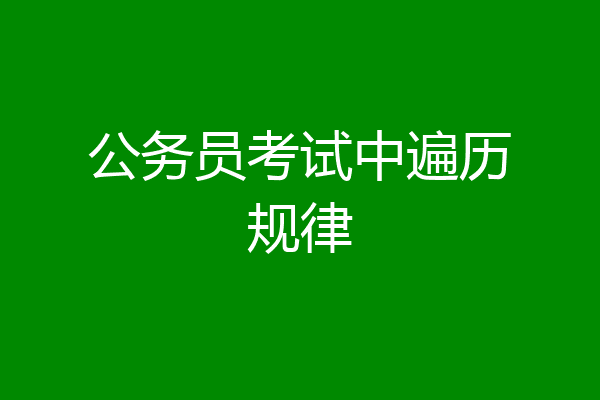 公务员考试中遍历规律