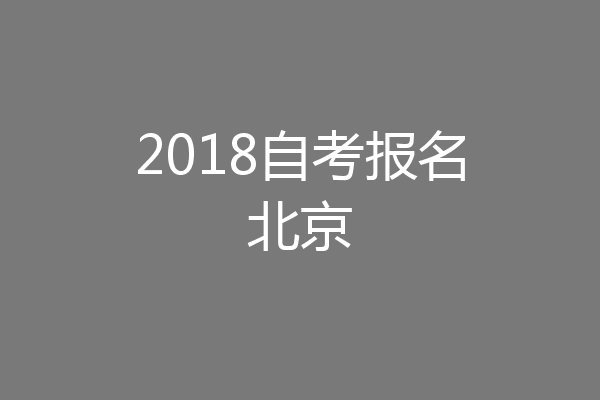 2018自考报名北京