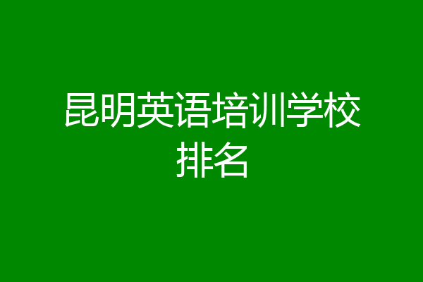 昆明英语培训学校排名