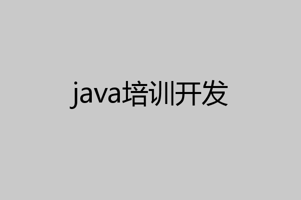 java培训开发