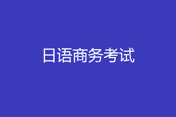 日语商务考试