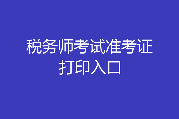 税务师考试准考证打印入口