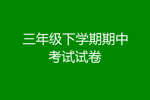 三年级下学期期中考试试卷