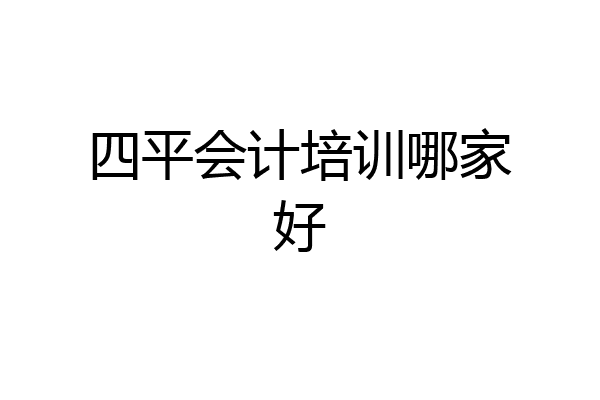 四平会计培训哪家好
