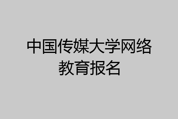 中国传媒大学网络教育报名