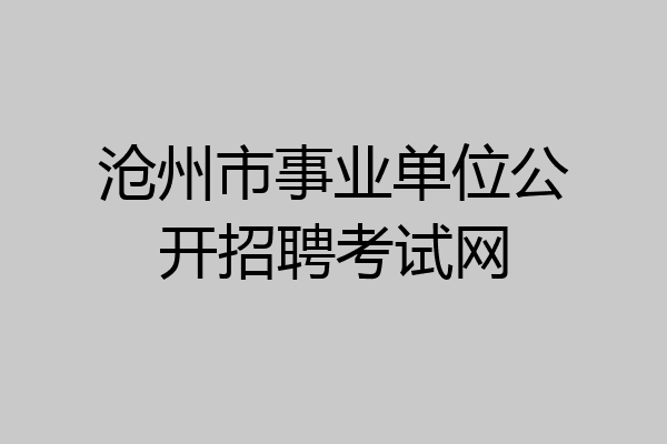 沧州市事业单位公开招聘考试网