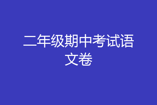 二年级期中考试语文卷