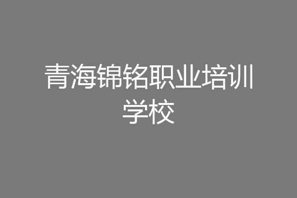 青海锦铭职业培训学校