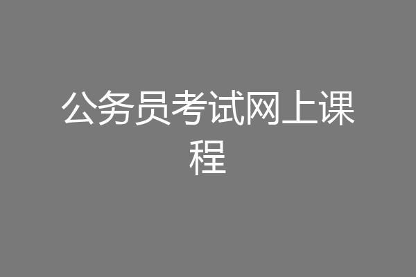 公务员考试网上课程