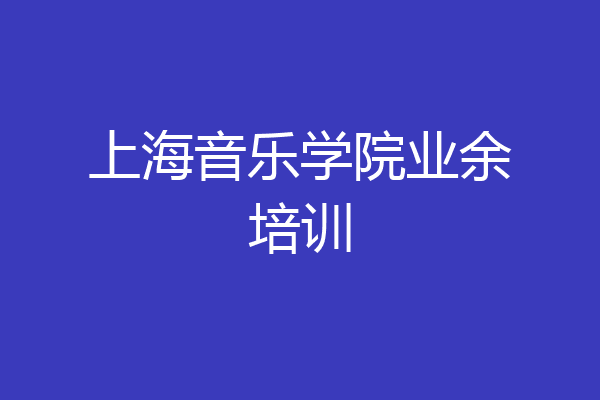 上海音乐学院业余培训