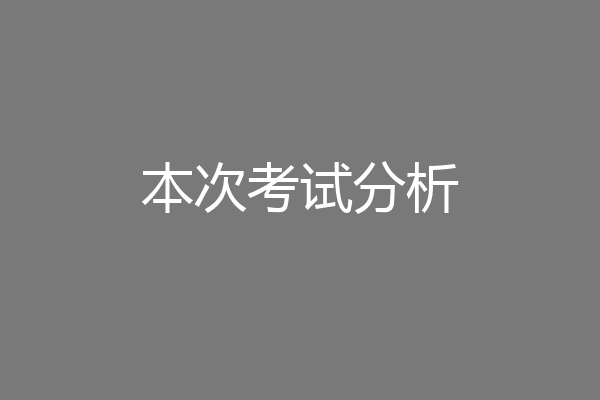 本次考试分析