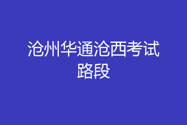 沧州华通沧西考试路段