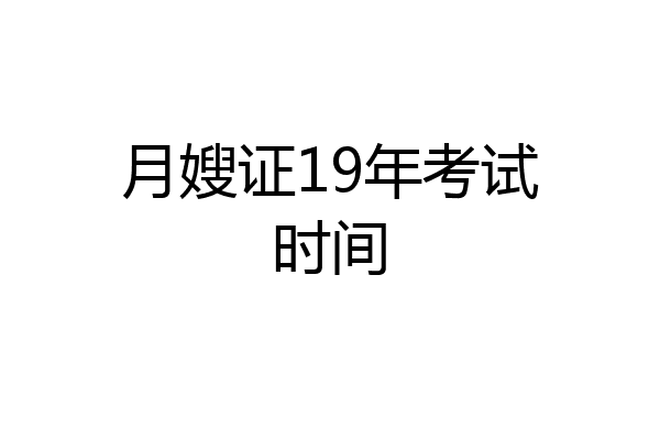 月嫂证19年考试时间