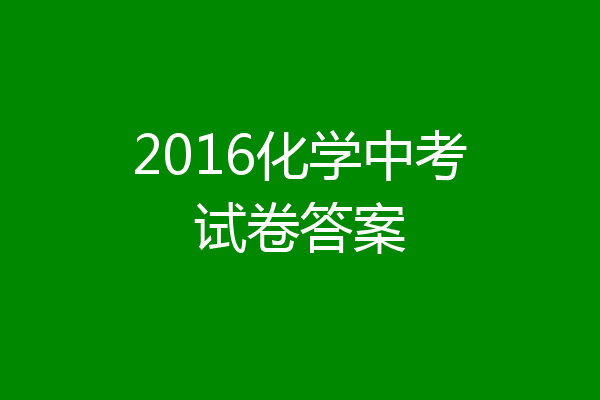 2016化学中考试卷答案