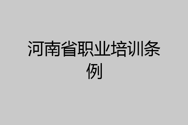 河南省职业培训条例