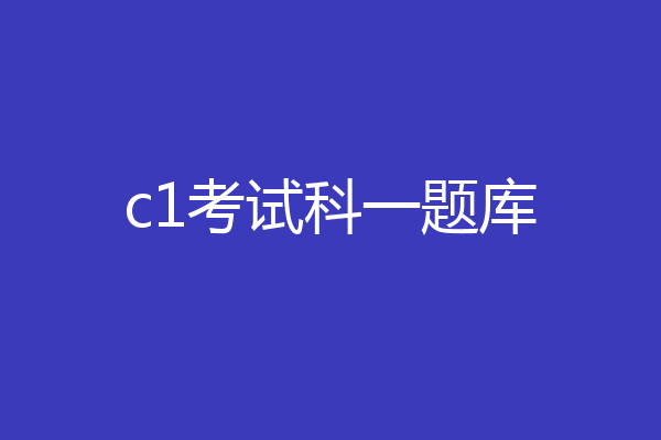 c1考试科一题库