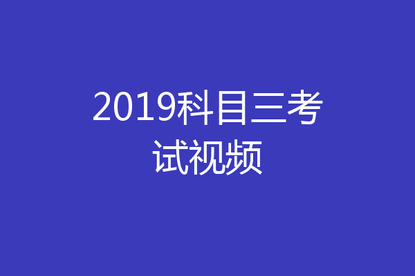 2019科目三考试视频