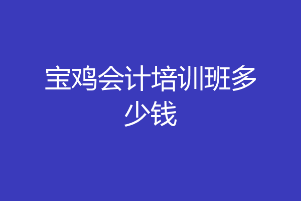 宝鸡会计培训班多少钱