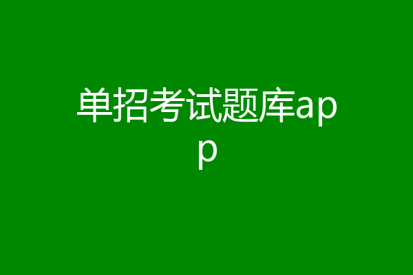 单招考试题库app