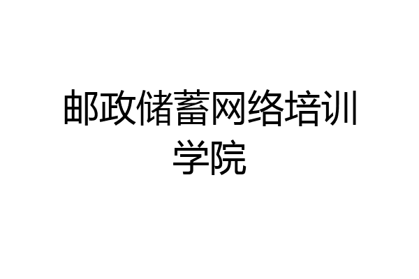 邮政储蓄网络培训学院