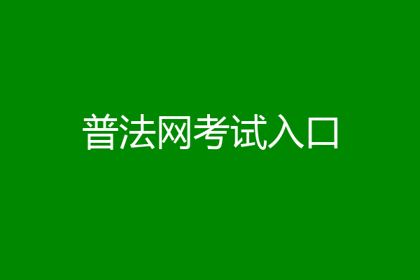 普法网考试入口