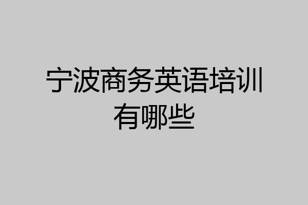 宁波商务英语培训有哪些