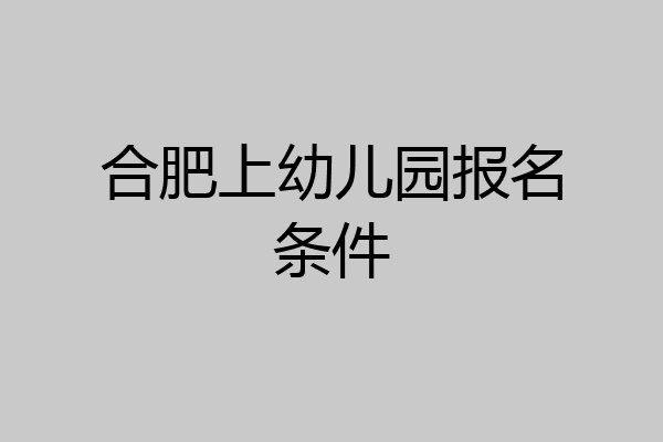 合肥上幼儿园报名条件