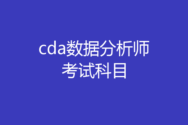 cda数据分析师考试科目