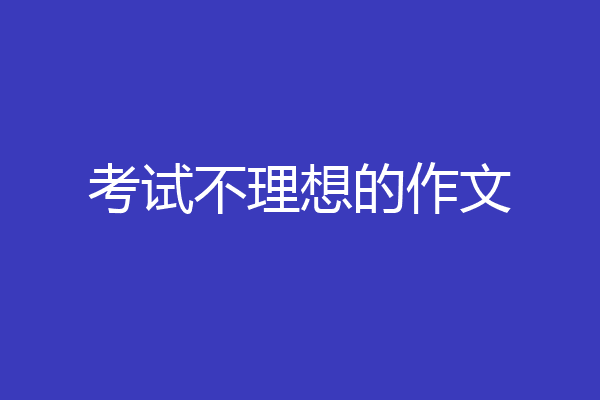 考试不理想的作文