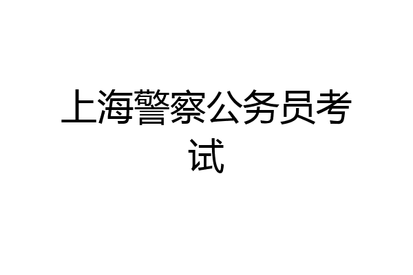 上海警察公务员考试