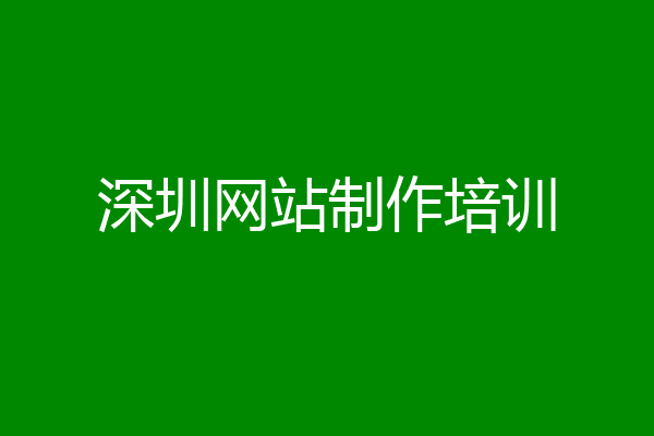 深圳网站制作培训