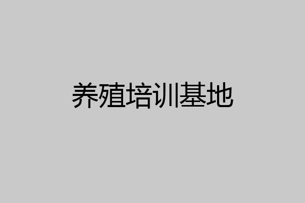 养殖培训基地
