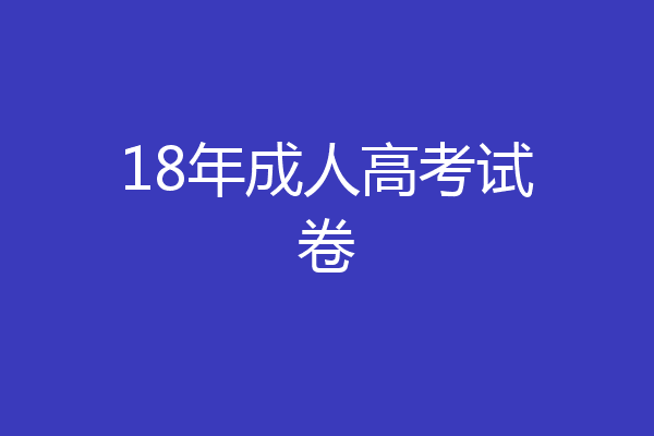 18年成人高考试卷