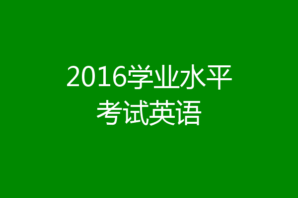 2016学业水平考试英语