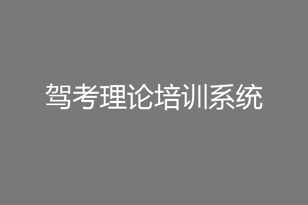驾考理论培训系统