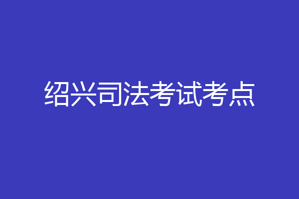 绍兴司法考试考点