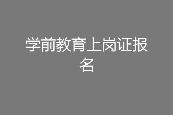 学前教育上岗证报名