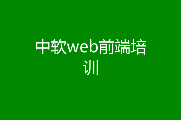 中软web前端培训