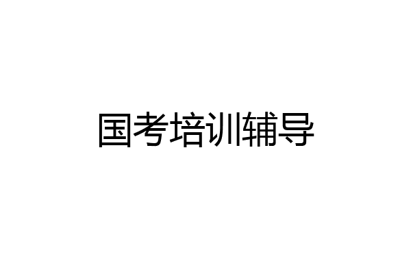 国考培训辅导