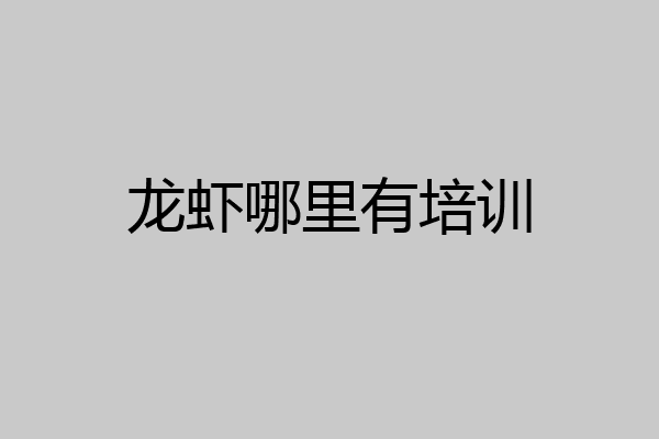龙虾哪里有培训