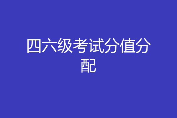 四六级考试分值分配
