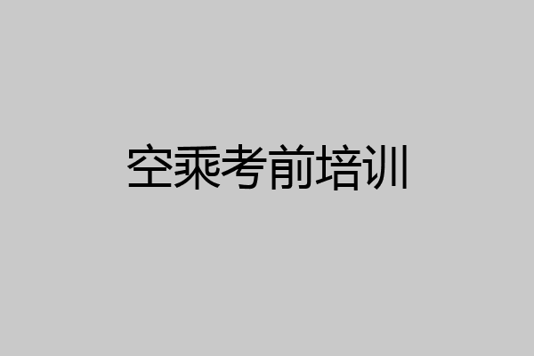 空乘考前培训