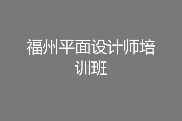 福州平面设计师培训班