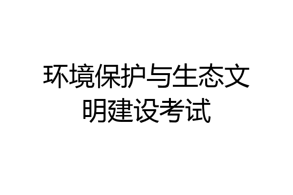 环境保护与生态文明建设考试