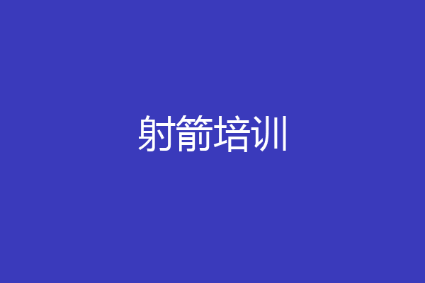 射箭培训