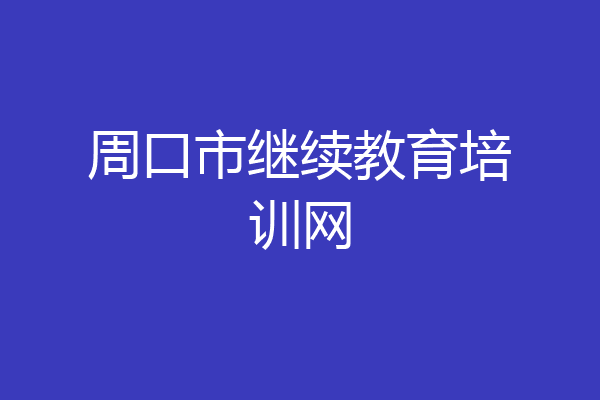 周口市继续教育培训网