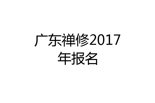 广东禅修2017年报名