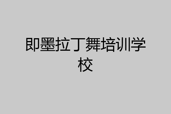 即墨拉丁舞培训学校