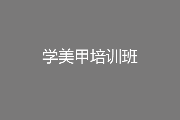 学美甲培训班